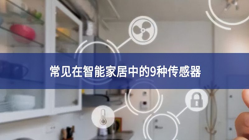 智能照明感应器加盟代理：揭秘智能家居照明新趋势**